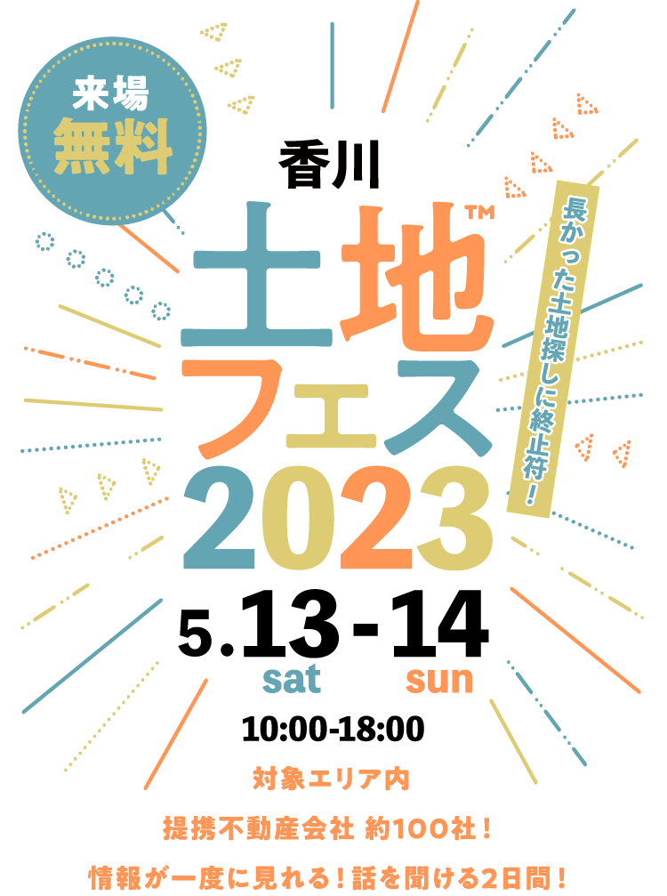 土地フェス2023香川