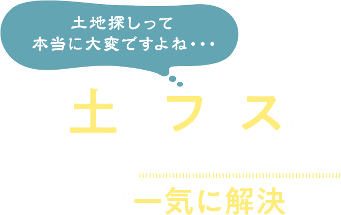 土地フェスならこんな土地探し悩みが一気に解決