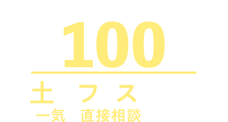 提携不動産会社約100社。土地フェスで期間中一気に直接相談できる