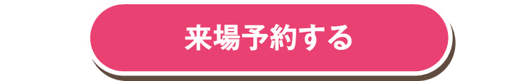 来場予約する