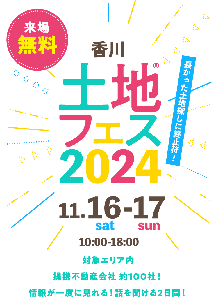 土地フェス2024香川