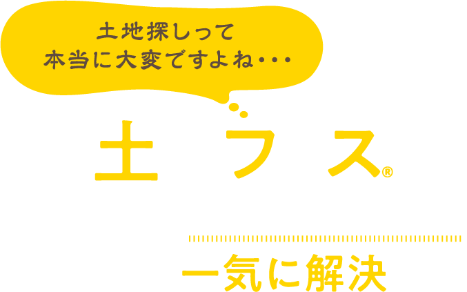 土地フェスならこんな土地探し悩みが一気に解決