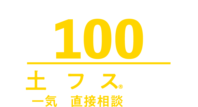 提携不動産会社約100社。土地フェスで期間中一気に直接相談できる