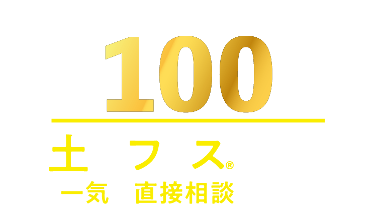 提携不動産会社約100社。土地フェス®で期間中一気に直接相談できる