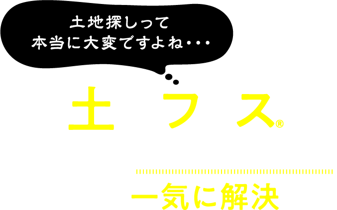 土地フェス®ならこんな土地探し悩みが一気に解決