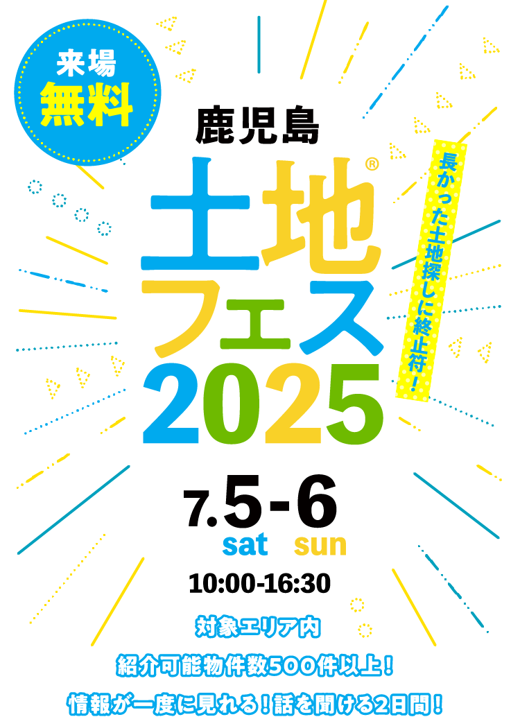 土地フェス®2025鹿児島