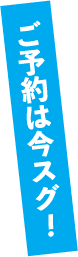 ご予約は今スグ