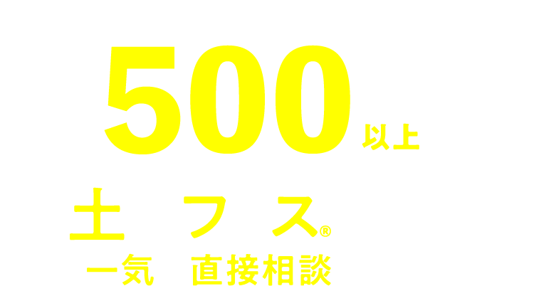 紹介可能物件数500件以上。土地フェス®で期間中一気に直接相談できる