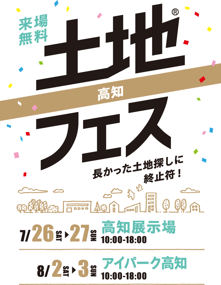 土地フェス®2025高知開催