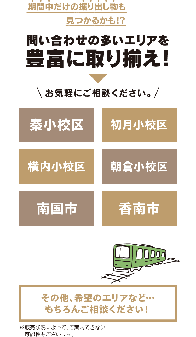 取り合わせの多いエリアを豊富に取り揃え！