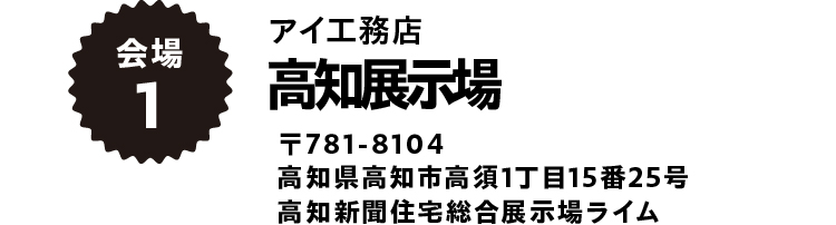 高知展示場