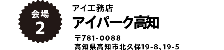 アイパーク高知