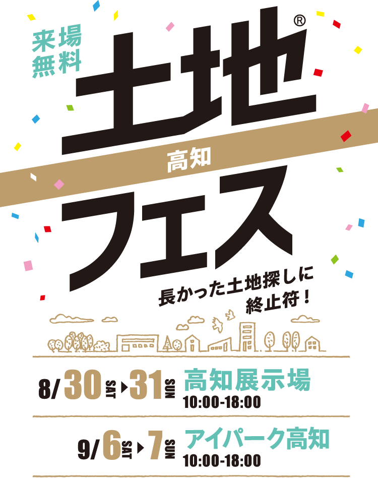 土地フェス®2025高知