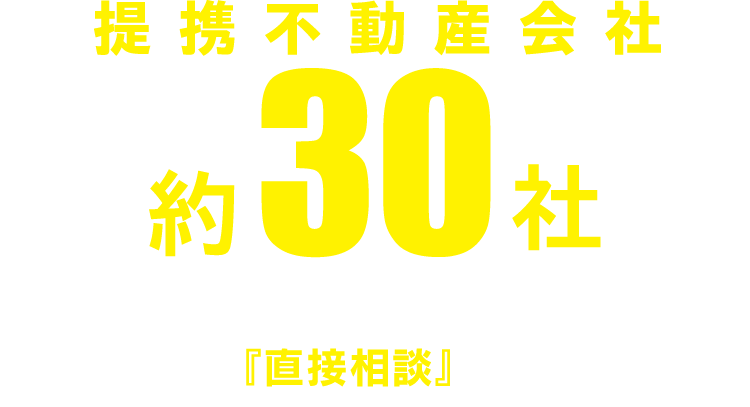 提携不動産会社約30社。土地フェス®なら期間中一気に直接相談できる