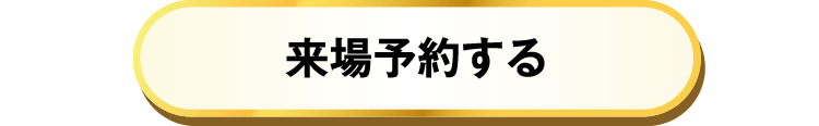 来場予約する