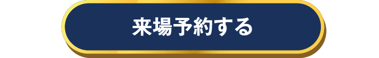 来場予約する