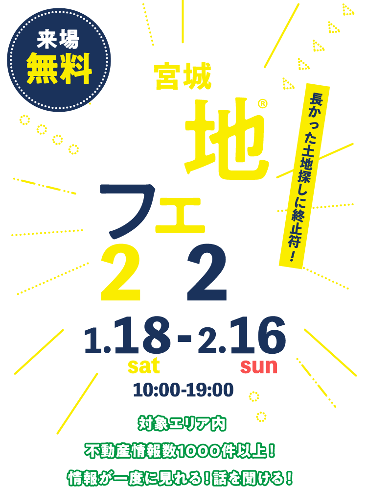 土地フェス®2025宮城