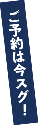 ご予約は今スグ