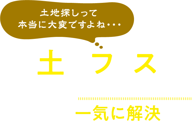 土地フェス®ならこんな土地探し悩みが一気に解決