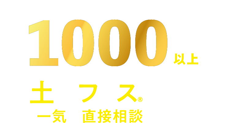 紹介物件盛りだくさん。土地フェス®で期間中一気に直接相談できる