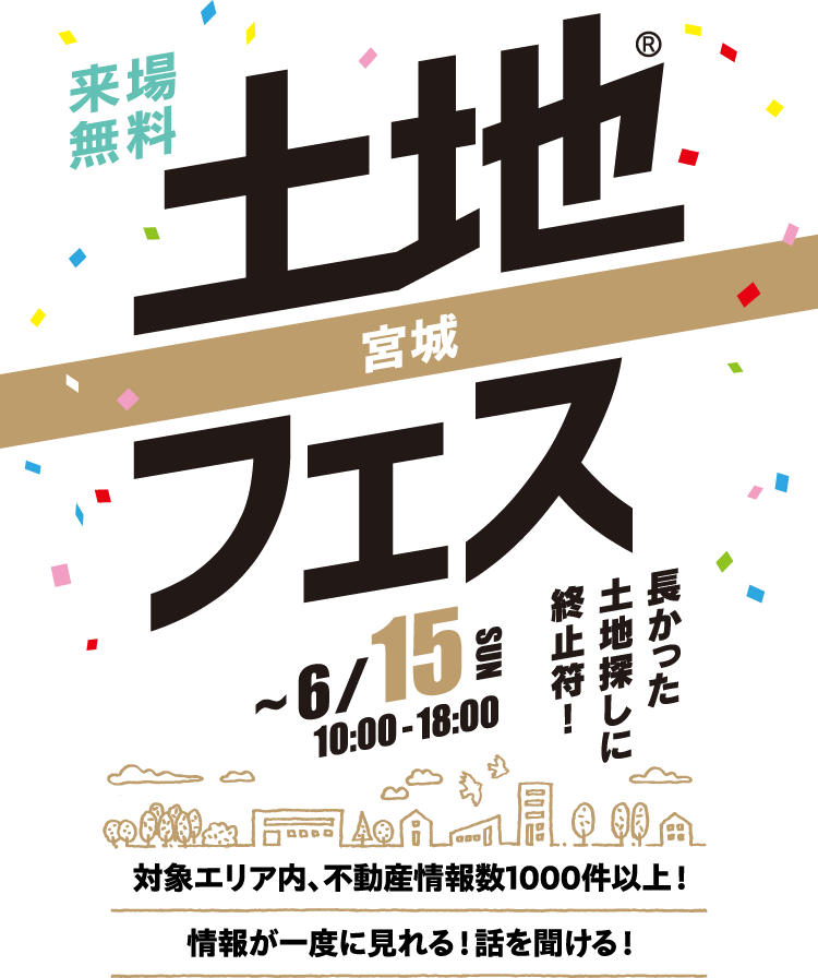 土地フェス®宮城開催