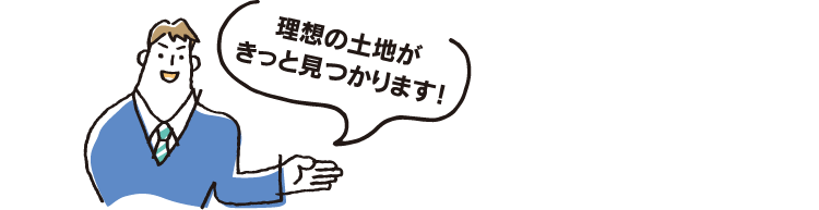理想の土地がきっと見つかります