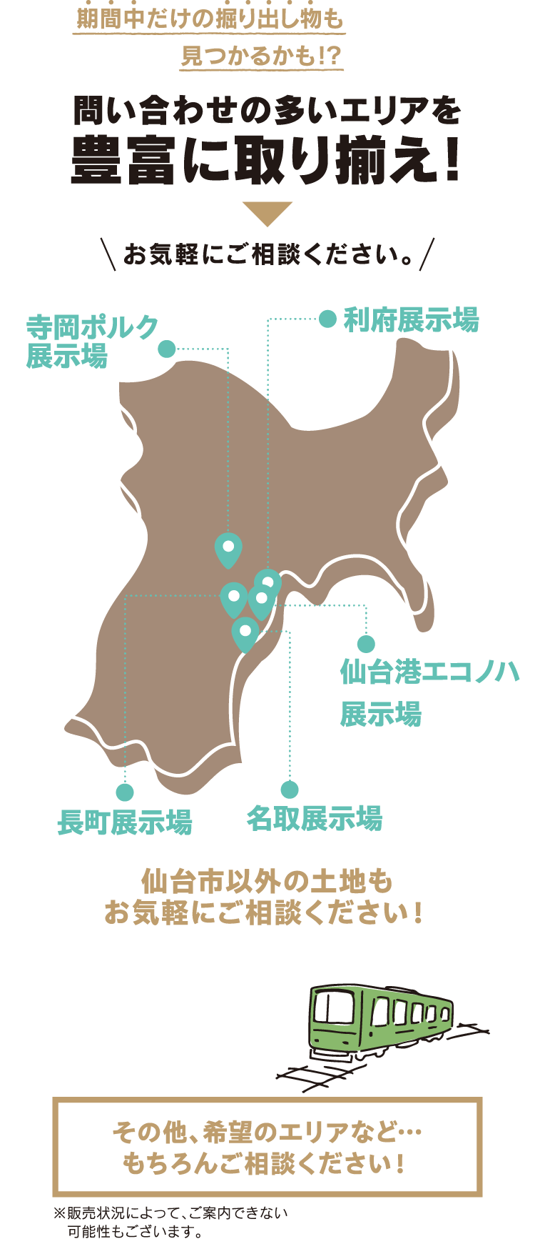 問い合わせの多いエリアを豊富に取り揃え