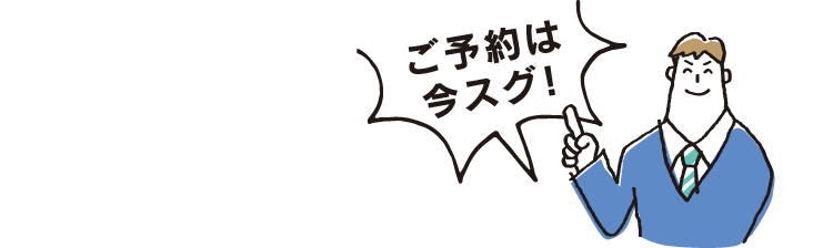 ご予約は今すぐ