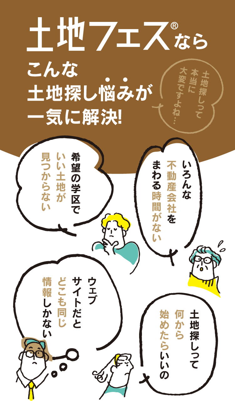 土地フェスならこんな土地探し悩みが解決！
