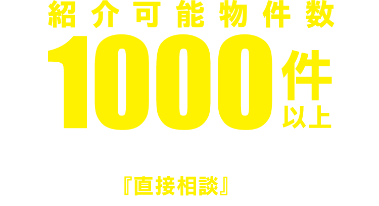 紹介可能物件数1000件以上。土地フェス®で期間中一気に直接相談できます！
