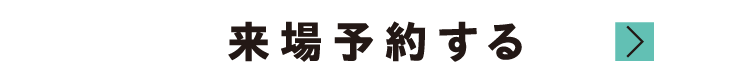 来場予約する