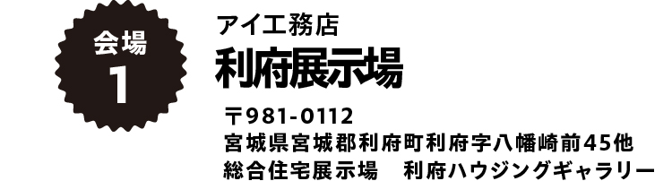 利府展示場