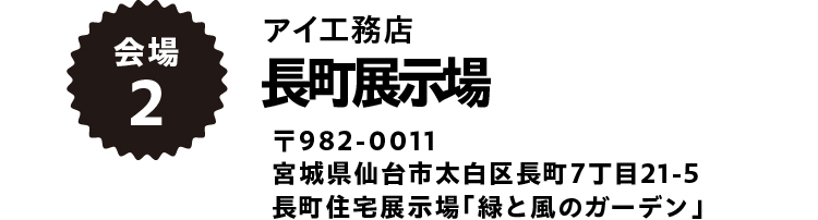 長町展示場