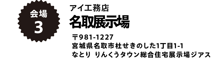 名取展示場