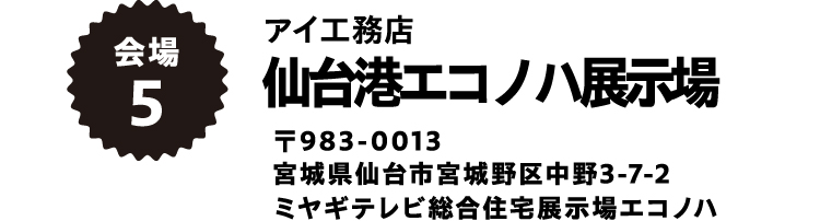 仙台港エコノハ展示場
