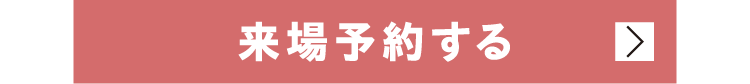 利府展示場に来場予約する