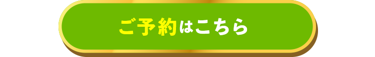 来場予約する