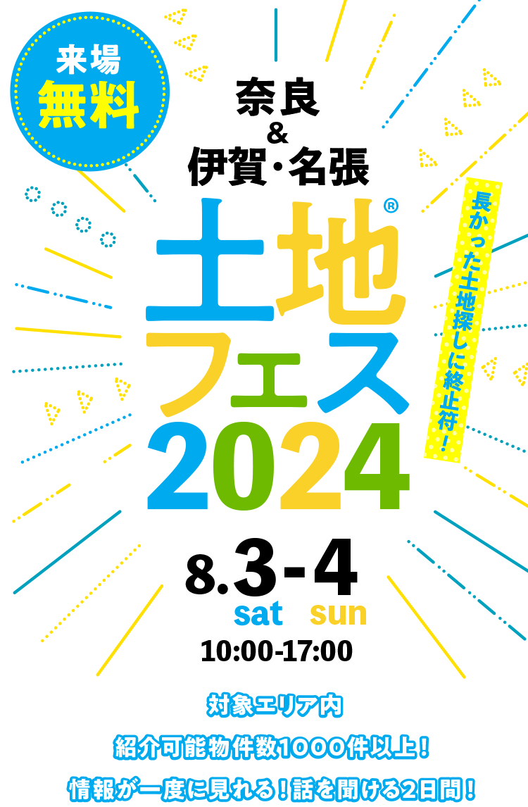 土地フェス2024奈良