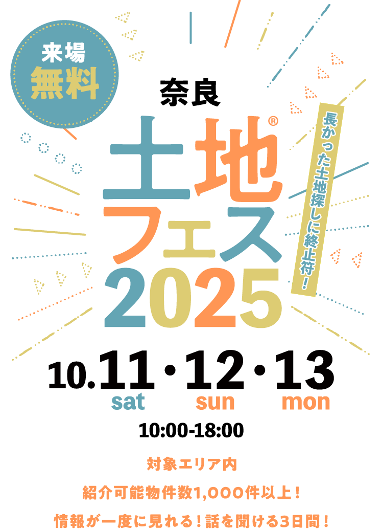 土地フェス®2025奈良