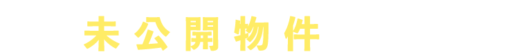 未公開物件多数！