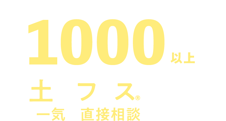 紹介可能物件数1000件以上。土地フェス®で期間中一気に直接相談できる