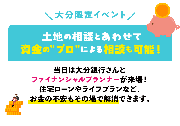 大分限定イベント開催！土地の相談とあわせて資金のプロによる相談も可能！