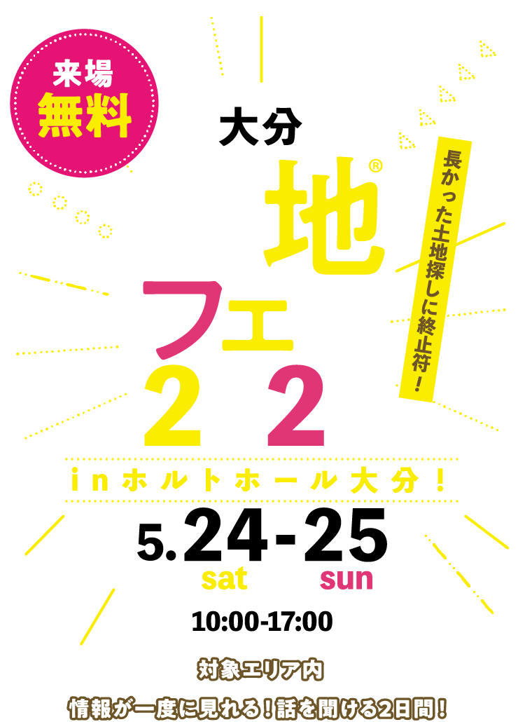 土地フェス®2025大分