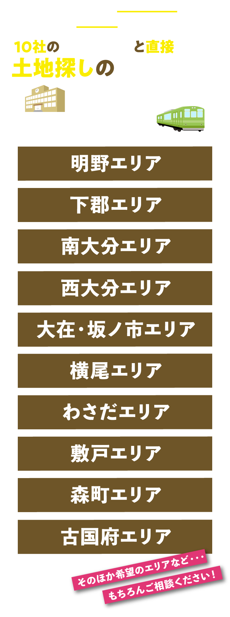 10社び不動産会社と直接話せる土地探しの大チャンス！