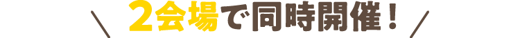 3会場で同時開催！