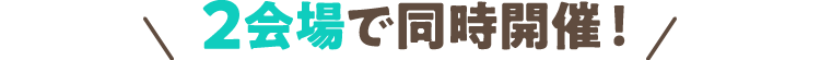 3会場で同時開催！