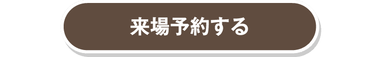 アイ工務店の大分展示場に来場予約する