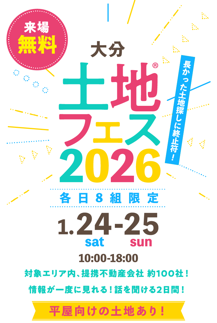 土地フェス®2026大分