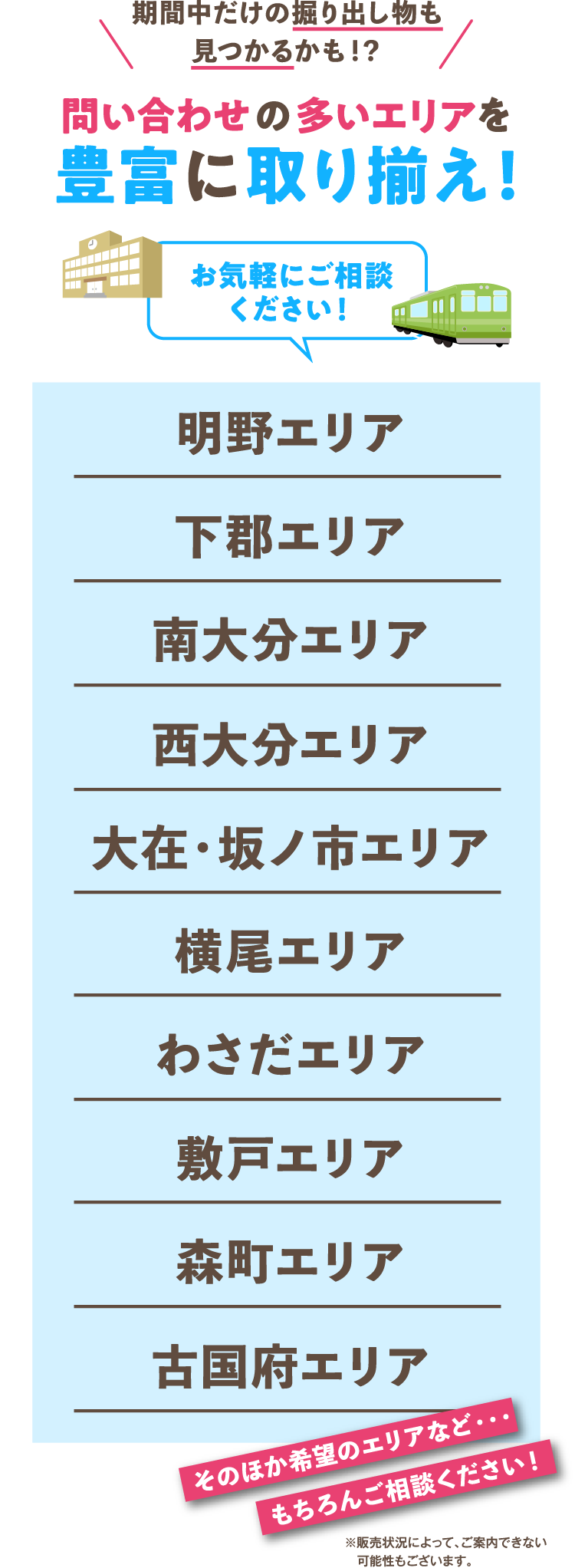 土地の問い合わせの多いエリアを豊富に取り揃え