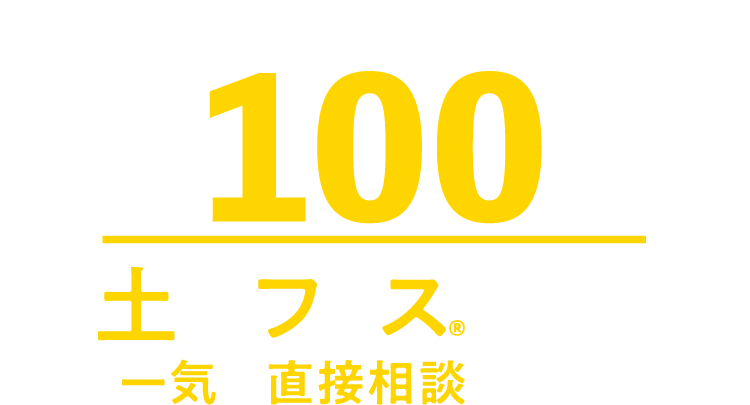 提携不動産会社約100社。土地フェス®で期間中一気に直接相談できる